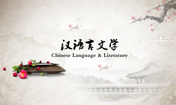 汉语言文学